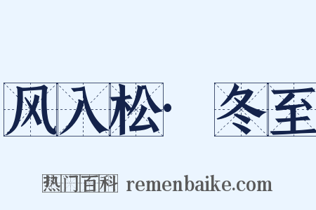 风入松·冬至是什么意思的图片